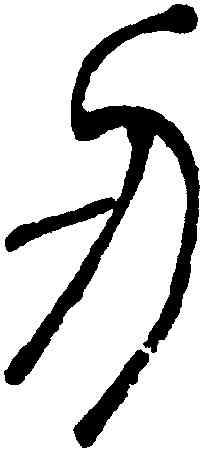 刃,吳讓之,書法字典